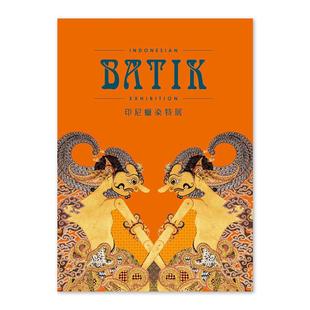 【现货】印尼蜡染特展 港台进口原版中文繁体艺术图书收藏鉴赏 杨芳绮、陈圣元、赖芷仪 故宫博物院