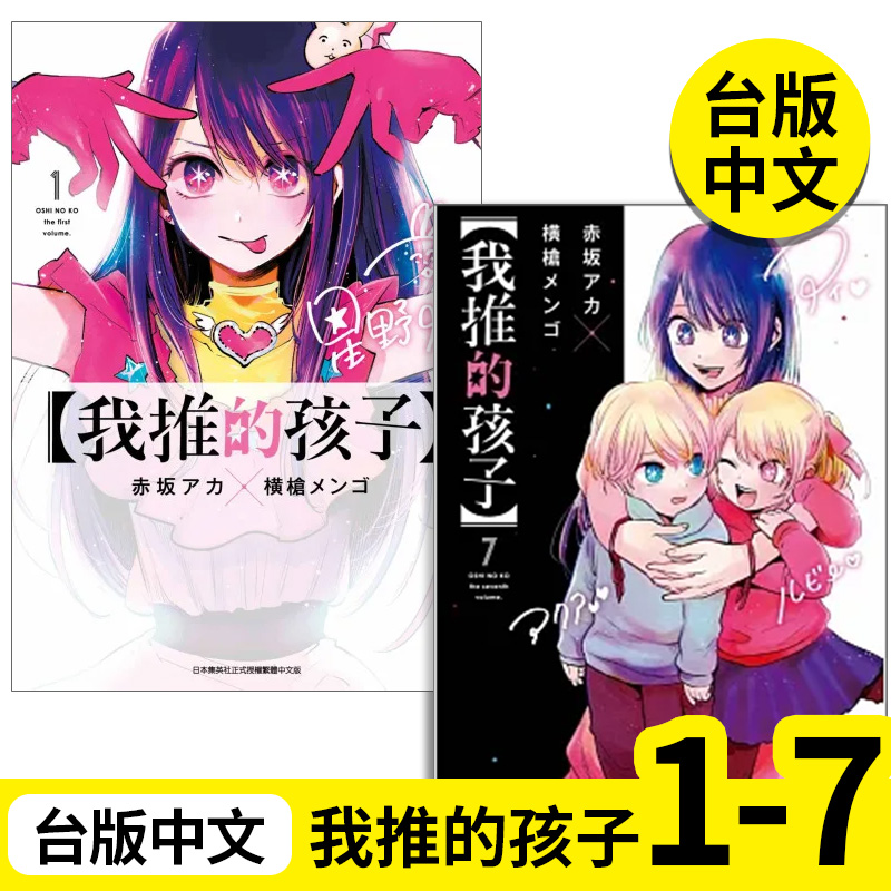 【预售】【翰德图书】组合 我推的孩子 1-7 漫画 港台原版图书籍台版正版繁体中文 赤坂アカ 青文 书籍/杂志/报纸 漫画类原版书 原图主图