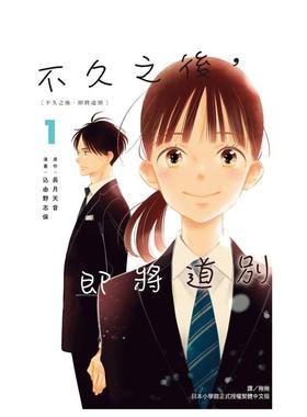 【现货】不久之后，即将道别 1 台版漫画 进口原版繁体中文二次元图书 长月天音/込由野志保 长鸿出版
