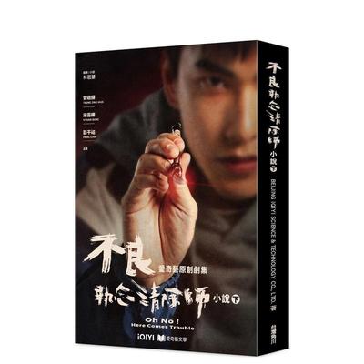 【预售】不良执念清除师 小说（下） 港台进口文学小说台版中文繁体正版图书籍 BEIJING IQIYI SCIENCE & TECHNOLOGY CO. LTD.  林