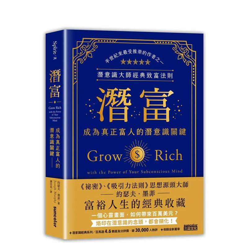潛富：成為真正富人的潛意識關鍵