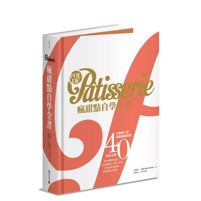 【预售】Fou de Patisserie疯甜点自学全书:法国超人气甜点杂志精选40位顶尖主厨无私传授85道名店级配方&职人技巧,打造出地表最