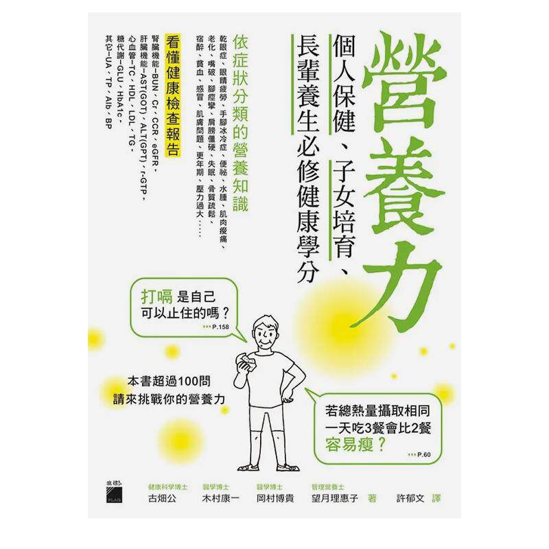 【现货】营养力：个人保健、子女培育、长辈养生*修健康学分 港台进口原版健康运动图书 古畑公  木村康一  冈村博贵  望月理惠子