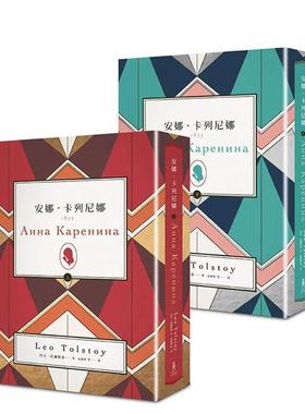 【预售】安娜．卡列尼娜（上）（下）新版套书 港台翻译文学图书台版进口繁体中文小说 Leo Tolstoy 读书国-木马文化