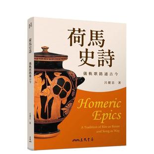 台版 进口原版 中文繁体文学小说港台正版 吕健忠 荷马史诗：仪轨歌路通古今 图书籍 三民 预售