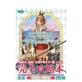 【预售】莱莎的炼金工房3 ~终结之炼金术士与秘密钥匙~ 完全指南 日文进口原版游戏攻略集 电撃ゲ—ム书籍编集部 KADOKAW