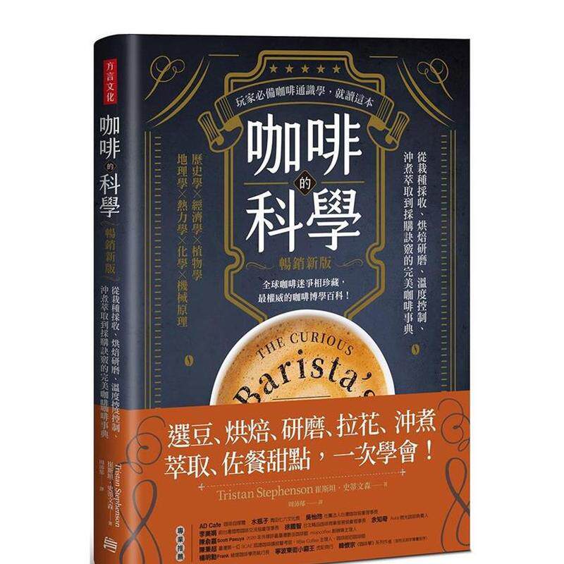 【预售】咖啡的科学（畅销新版）：从栽种采收、烘焙研磨、温度控制、冲煮萃取到采购诀窍的完美咖啡事典 港台中文繁体餐饮美食图