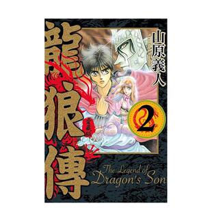 【现货】龙狼传 爱藏版 2 港台繁体漫画原版图书外版进口书籍 东立出版山原义人