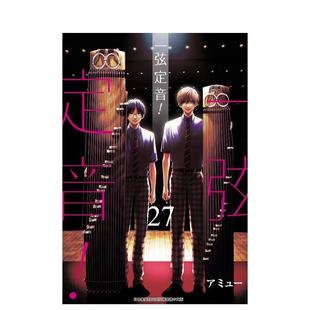 【现货】【翰德原版】一弦定音!27 港台原版图书籍台版正版繁体中文 青文 漫画 アミュー