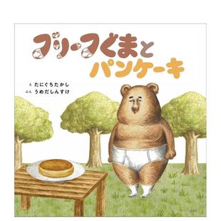 【预售】ブリーフぐまとパンケーキ,绘本 短裤熊与薄煎饼 日文进口原版绘本图书 うめだしんすけ 玄光社