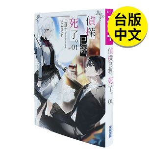 【预售】侦探已经，死了 01  二语十 轻小说  尖端出版 港台原版图书籍 台版正版 繁体中文周边 侦探已经死了 1 侦探已经死了小说