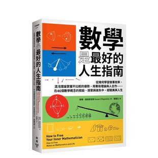 【预售】数学是zui好的人生指南：在46个数学概念的假设 港台原版中文繁体学习类图书 苏珊?达格斯提诺 城邦-脸谱出版