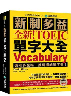 【预售】全新！新制多益 TOEIC 单字大全 ：备考多益唯一推荐权威单字书！ 港台进口原版中文繁体学习类图书 David Cho 国际学村