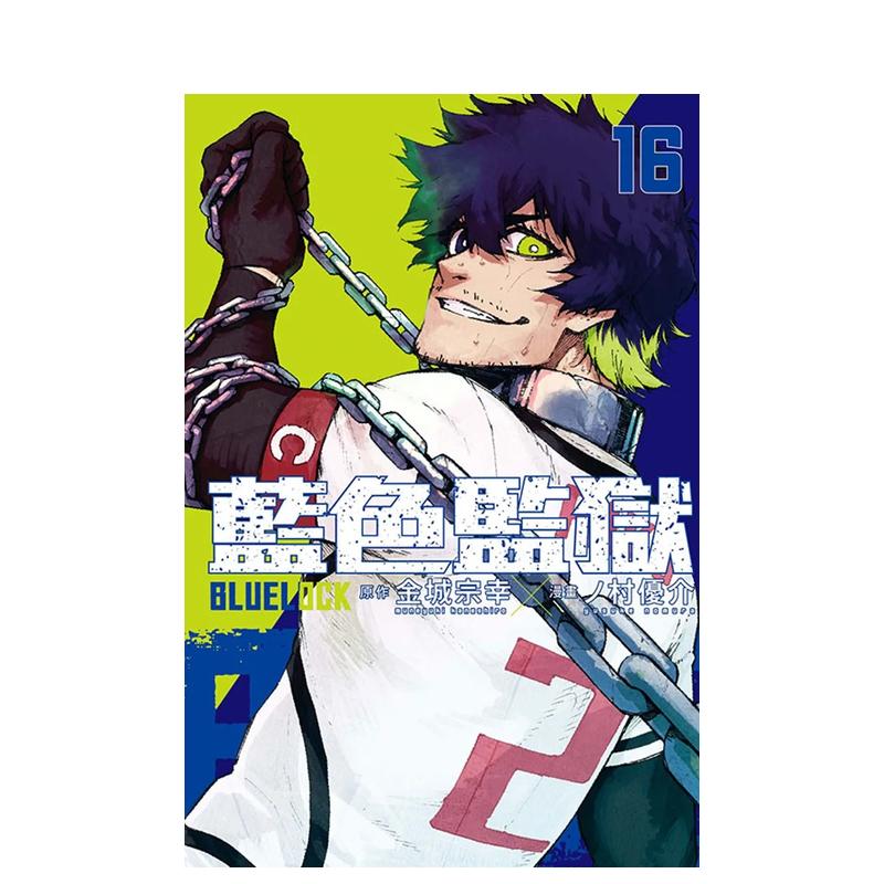 BLUE LOCK 蓝色监狱 16