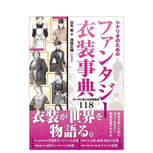【预售】シナリオのためのファンタジー衣装事典 ,奇幻服饰绘画事典:传统人物服饰创作参考书 日文进口原版设计图书 山北笃 (着