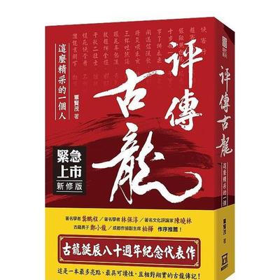 【现货】古龙评传三部曲之１评传古龙（新修版）：这么精彩的一个人 港台中文繁体文学传记台版进口图书 覃贤茂 风云时代