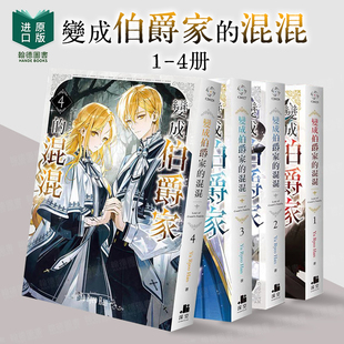 【预售】变成伯爵家的混混1-4 组合套装 台版繁体中文轻小说 港台进口正版图书籍  Yu Ryeo Han 深空出版