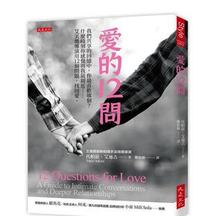 【预售】爱的12问： 我们共享的回忆中，你最喜欢哪个？什么时刻你感觉与我最亲近……艾美奖导演用12个问题，找回爱。 港台原版中