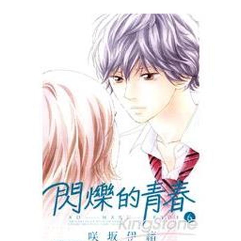 【现货】 港台漫画 闪烁的青春(6)  台版进口原版中文繁体二次元图书籍 咲坂伊绪