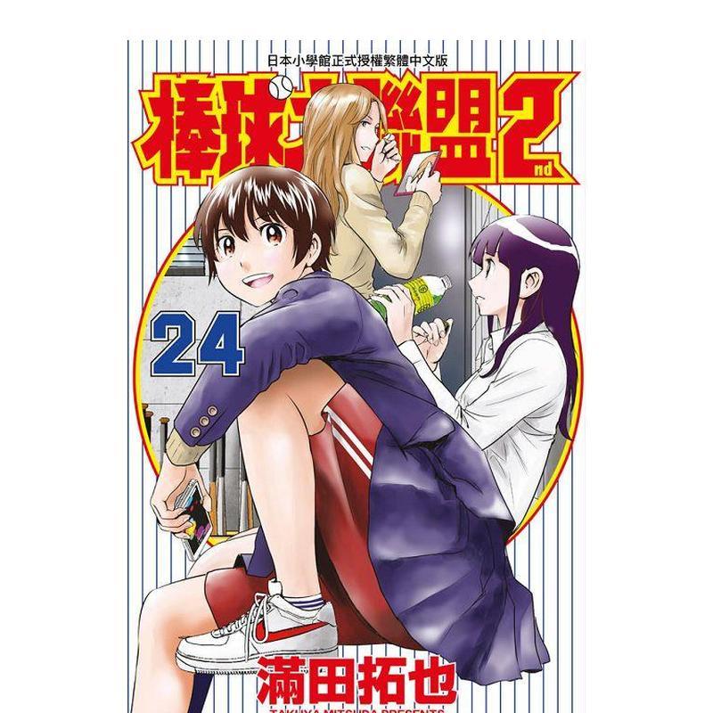 棒球大聯盟2nd(24) 台版