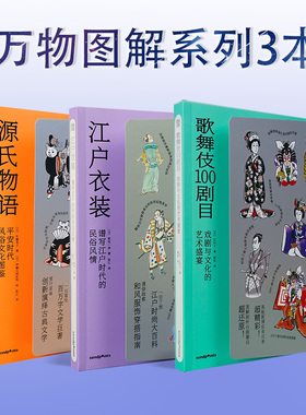 【万物图解系列】歌舞伎100剧目+江户衣装+源氏物语/与猫共处/与猫共住 中文简体原版艺术画册画集SendPoints正版图书籍