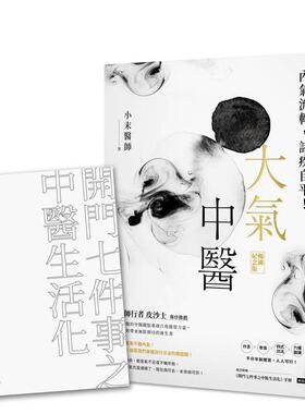 【现货】大气中医：内气流转，诸疾自平！（畅销纪念版）（随书赠《开门七件事之中医生活化》手册） 港台进口原版中文繁体健康运