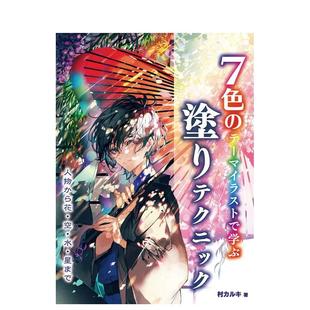 日文原版 現(xiàn)貨 插畫中學(xué)習(xí)上色技巧 水 7色 星星 從人物到花 圖書 テ—マイラストで學(xué)ぶ 涂りテクニック插畫技法 天空