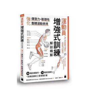 Derek Steve 训练解剖精解：强化爆发力 台版 进口原版 整体运动表现 运动员增强式 敏捷性 Hansen 中文繁体健康运动图书 预售