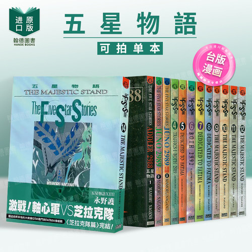 五星物语1-5-10-14-15（单册可拍） 漫画 港台原版图书籍正版繁体中文 永野护 尖端出版