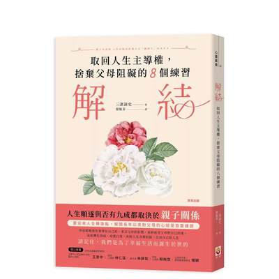 【现货】解结：取回人生主导权，舍弃父母阻碍的八个练习 台版原版中文繁体社会 三凛谕史 世茂出版