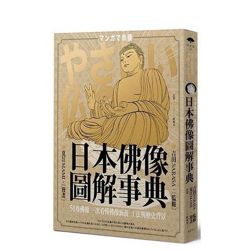 【现货】日本佛像图解事典：51尊佛像一次看懂佛像涵义、工法与历史背景 港台原版中文繁体历史图书 吉田SARASA 读书国-远足文化