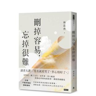 【预售】删掉容易,忘掉很难 台版原版中文繁体散文台正版文学图书籍 林思齐 时报文化出版企业