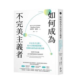 【预售】如何成为不完美主义者：持续向前的成功逆思维 港台原版图书籍台版正版繁体中文 史蒂芬．盖斯 心灵 一起来出版
