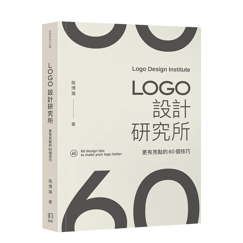 LOGO设计研究所：更有亮点的60个技巧