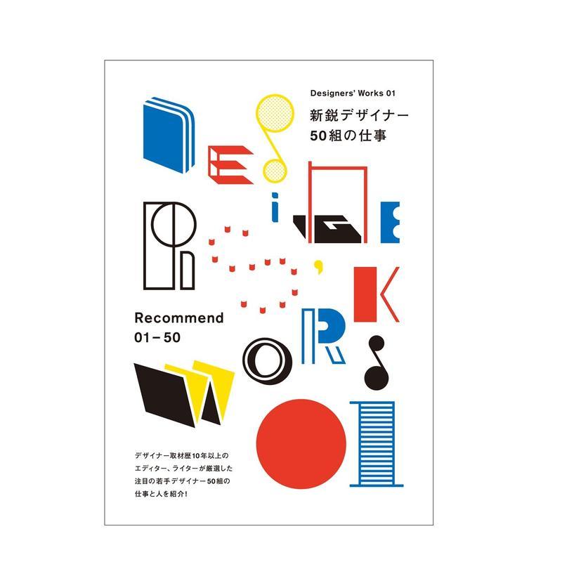 新锐设计师50 新鋭デザイナ-