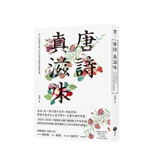 唐诗 真滋味：五十则悠悠古风、