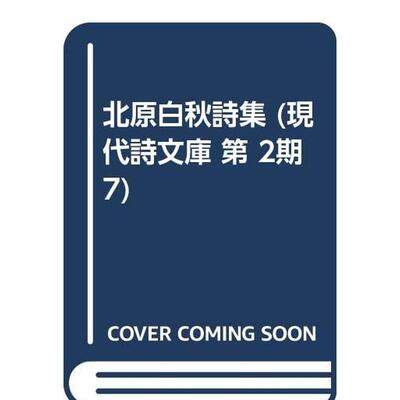 【预售】北原白秋诗集 北原白秋诗集 (ハルキ文库 き 2-1) 日文进口原版文学小说正版图书 北原 白秋 角川春树事务所