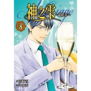 【预售】神之雫最终章~Mariage 08 港台漫画中文繁体进口原版二次元图书籍 冲本秀 亚树直 城邦-尖端出版
