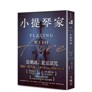 【现货】小提琴家 港台原版中文繁体文学小说 泰丝.格里森 春天出版社【翰德图书】 台版图书