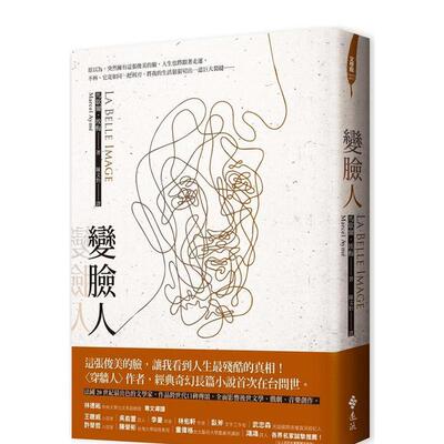 【现货】变脸人 港台原版中文繁体翻译文学图书 马歇尔．埃梅 远流出版