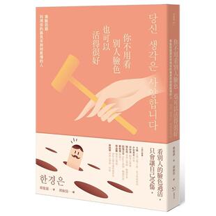 【现货】你不用看别人脸色也可以活得很好：果断拒绝利用你的善良来剥削感情的人 港台原版中文繁体心理励志图书籍 韩庆银 读书国