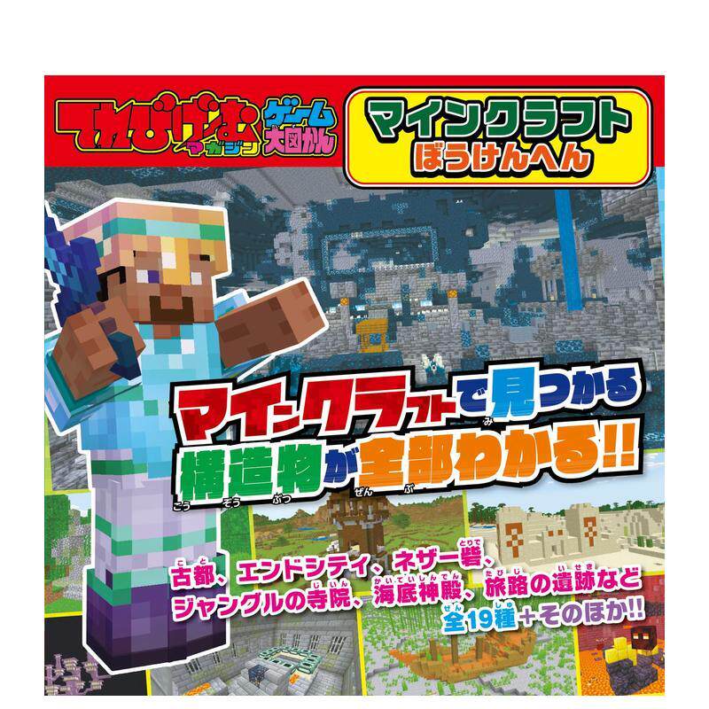 【预售】电视游戏大图鉴：我的世界：冒险版 てれびげーむマガジン ゲーム大図かん 日文进口原版游戏设定集二次元图书 小森 妙华