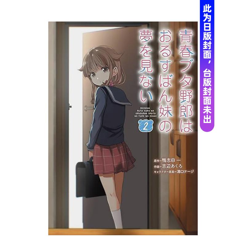 青春猪头少年不会梦到娇怜看家妹