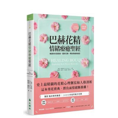 【预售】巴赫花精情绪疗愈圣经：解读你的潜意识，选对花精，释放情绪与痛苦 港台进口原版中文繁体手工制作图书 Vinton McCabe 大