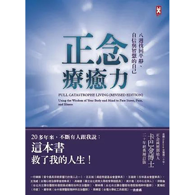 【现货】正念疗愈力：八周找回平静、自信与智慧的自己（卡巴金博士二十年经典增订版）原版图书籍台版正版繁体乔．卡巴金文学