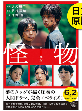 【现货】【翰德图书】怪物 (宝岛社文库)，怪物 平装 映画ノベライズ  日文原版图书籍进口正版 坂元裕二 是枝裕和 佐野晶
