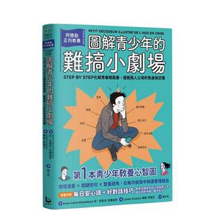 【预售】图解青少年的难搞小剧场（全新整理「每日安心语+好对话技巧」双面提醒单)：阿德勒正向教养 台版原版中文繁体亲子教育图