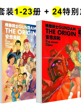 机动战士GUNDAM the ORIGIN 1-23 + 24特别篇 （单册可拍）港台原版中文繁体漫画图书 安彦良和