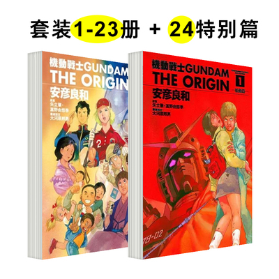 机动战士GUNDAM the ORIGIN 1-23 + 24特别篇 （单册可拍）港台原版中文繁体漫画图书 安彦良和