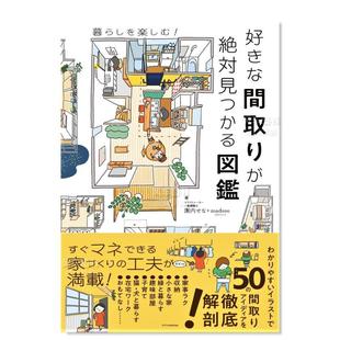 好きな間取りが絶対見つかる図鑑日文设计原版 空间布局图鉴 图书进口书籍園内 せな マドリ— madree 预售